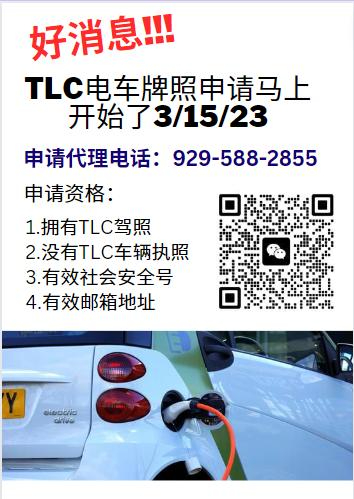 TLC电车牌照申请，报名电话929-588-2855