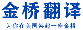 纽约法拉盛金桥翻译公证代办委托书，领馆认证、地保公证，更新绿