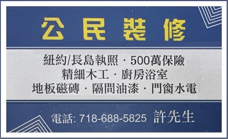 公民装修公司持纽约市及长岛执照，500万保险，精细木工，专业