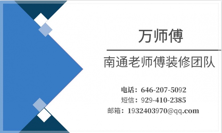 南通老师傅室内外装修搬家货运（646）207-5092 纽约