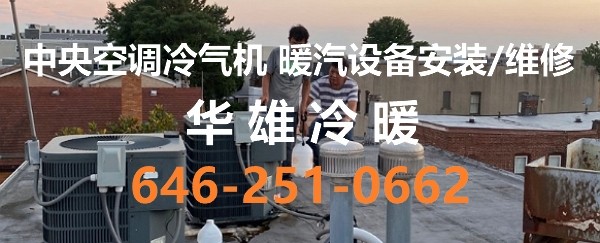 纽约皇后区空调安装，纽约五区空调冷暖安装维修，华雄冷暖专业做