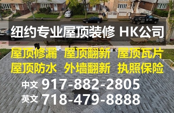 屋顶翻新，外墙翻新，HK Builders公司有执照保险，承