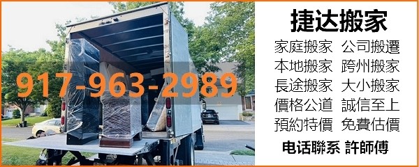 皇后区法拉盛搬家公司 - 大小搬家，跨州搬家，价格公道，搬家