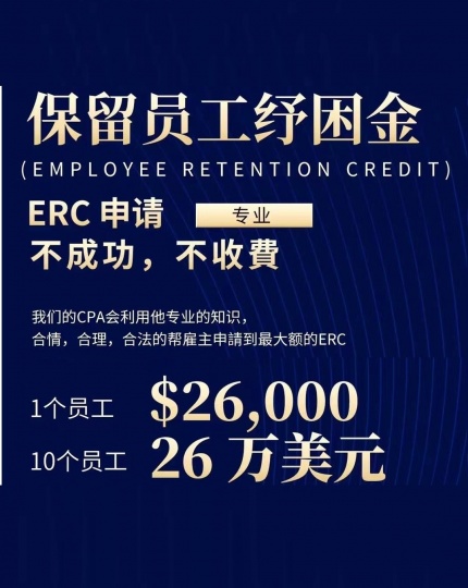 ERC申请，ERC政府补贴，解决燃眉之急的政府福利! 无需偿