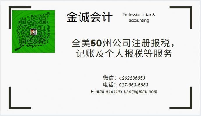 金诚会计9179635883 美国50州公司注册报税 纽约会