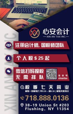 心安注册会计师事务所/ 法拉盛报税/$20起 纽约会计师/税