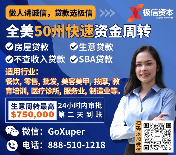 极信资本 全美无抵押小额商业贷款|房屋贷款|资金周转|SBA