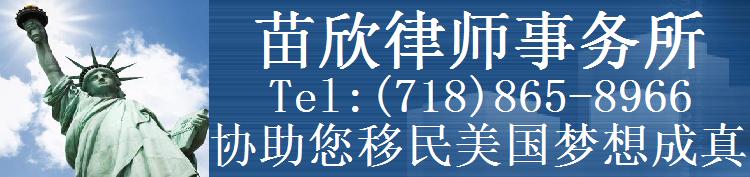 苗欣律师事务所(簽證、移民) 纽约律师法务