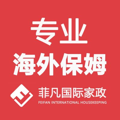 菲凡国际家政提供纽约华人保姆月嫂育儿嫂 纽约保姆保洁