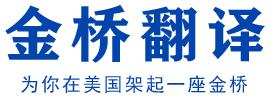 金桥翻译公司提供各种文字陪同电话翻译 竭诚为您服务510-2