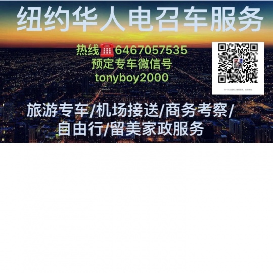 纽约华人旅游电召车服务6467057535 纽约电招车/接送