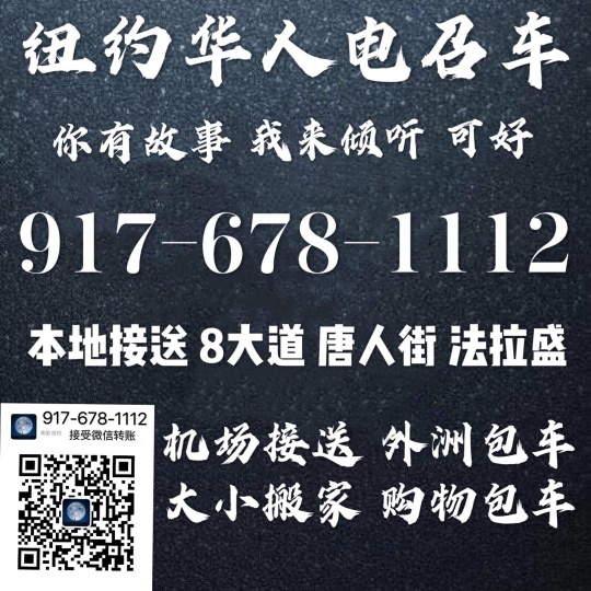 华美电召车24小时热线：917-810-5555，我司提供无