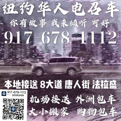 纽约华人电召车9176781112 纽约州电招车/接送