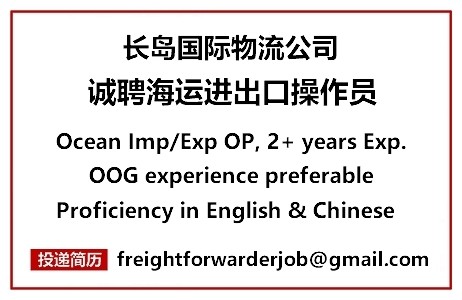 诚聘海运进口操作员 Ocean Import Operati