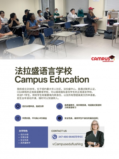 Campus Education 纽约（语言学校）紧急转学/