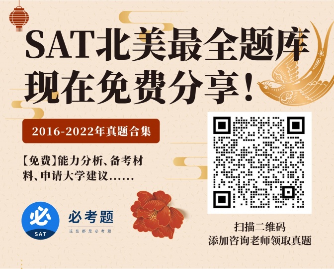 必考题SAT——历年真题免费放送！！ 纽约补习进修