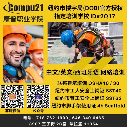 OSHA,SST建筑安全,考证上岗 康普培训！718-762