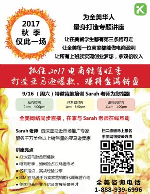 为全美华人量身打造抓住2017电商销售旺季,打造亚马逊爆款,