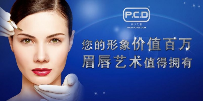 p.c.d纹绣培训中心10月课程火热报名 纽约职业培训