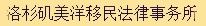 洛杉矶美洋移民事务所 洛杉矶移民服务