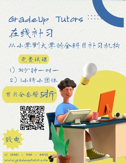 网上一对一在线补习: GradeUp Tutors (状元补