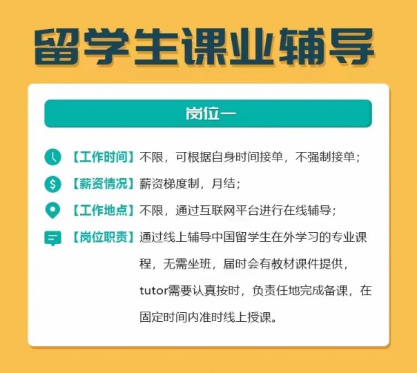 留学生线上一对一辅导老师招聘 [ 薪酬+帮助学弟学妹 ] 洛