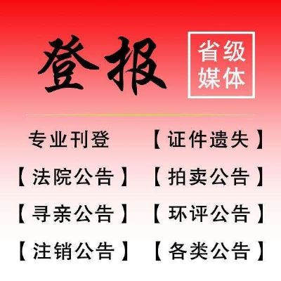 阜阳日报登报联系电话 旧金山湾区其他服务