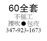 60全套