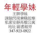 王牌學妹課餘閃現兼職按摩私密安靜高檔公寓地址 圖書館旁347