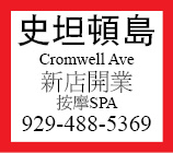 Cromwell Ave新店開業按摩SPA929-488-5