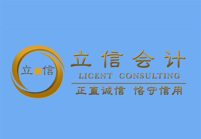 立信会计 Licent Consulting - 李扬注册会