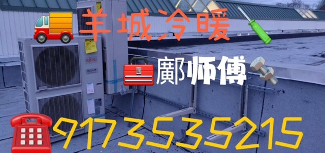 羊城冷暖 鄺师傅(917)353-5215 冷暖维修安装 专