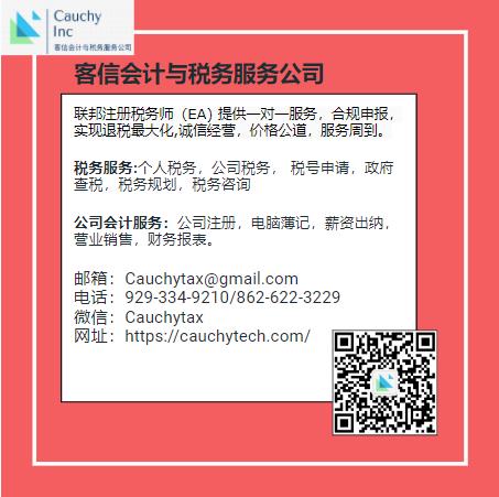 【Cauchy Inc客信会计与税务服务公司】提供远程报税，