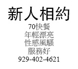 70快餐年輕漂亮性感風騷服務好929-402-4621