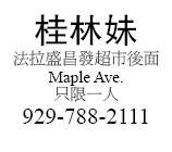 法拉盛昌發超市後面Maple Ave.只限一人