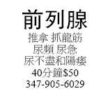 推拿 抓龍筋 尿頻 尿急尿不盡和陽痿40分鐘