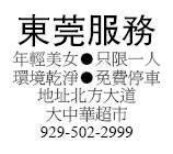 年輕美女●只限一人環境乾淨●免費停車地址北方大道大中華超市