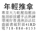 專業大力乾壓指壓油推刮痧拔罐手法熟練環境好普通淋浴法拉盛