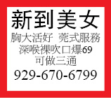 胸大活好 莞式服務深喉裸吹口爆69可做三通929-670-6