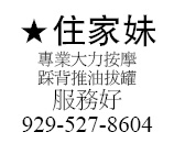 纽约私家專業大力按摩踩背推油拔罐服務好929-527-860