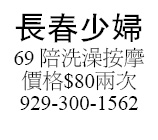 长春少妇69 陪洗澡按摩價格$80兩次929-300-156