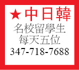 纽约名校留學生每天五位347-718-7688