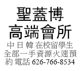 中 日 韓 在校留學生 全部一手資源火速預約 電話 626-