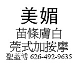 苗條膚白 莞式加按摩 聖蓋博 626-492-9635