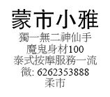 獨一無二神仙手 魔鬼身材100 泰式按摩服務一流 微: 62