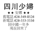 安娜 ★★舊電話 626-349-8526 新電話