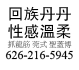 抓龍筋 莞式 聖蓋博 626-216-5945