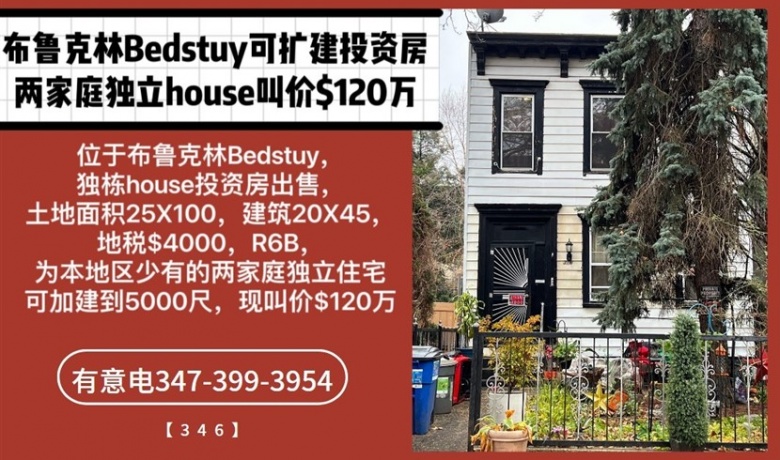 布鲁克林Bedstuy可扩建投资房。独立两家庭120万