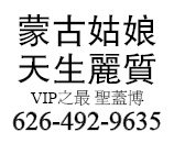 蒙古姑娘VIP之最 聖蓋博 626-492-9635