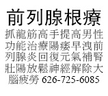 抓龍筋高手提高男性功能治療陽痿早洩前列腺炎回復元氣補腎